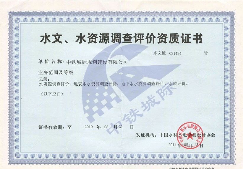 水文、水資源調(diào)查評價(jià)資質(zhì)證書