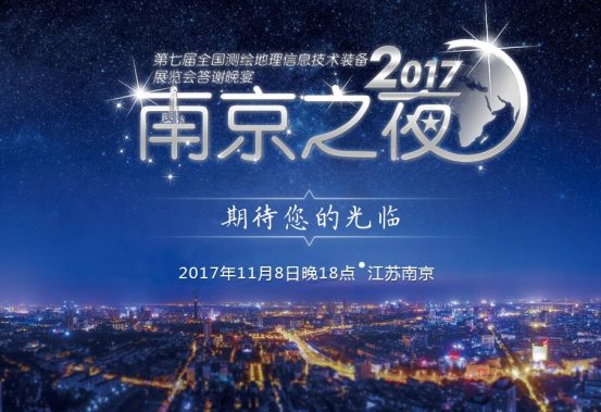 2017全國測繪地理信息博覽會(huì )將于11月8日南京開(kāi)幕