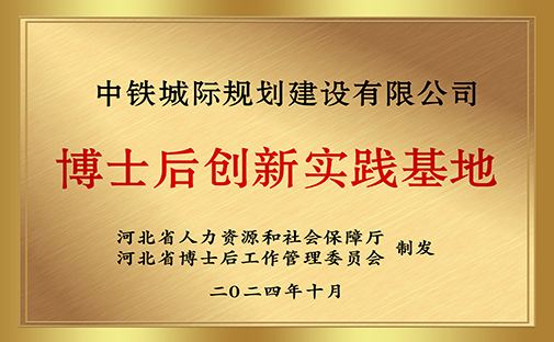 1中鐵城際-博士后創(chuàng  )新實(shí)踐基地_conew1.jpg